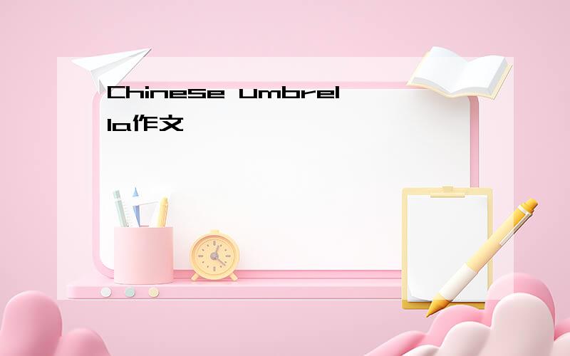 Chinese umbrella作文