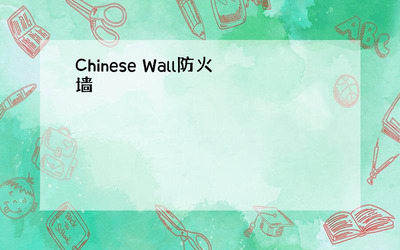 Chinese Wall防火墙