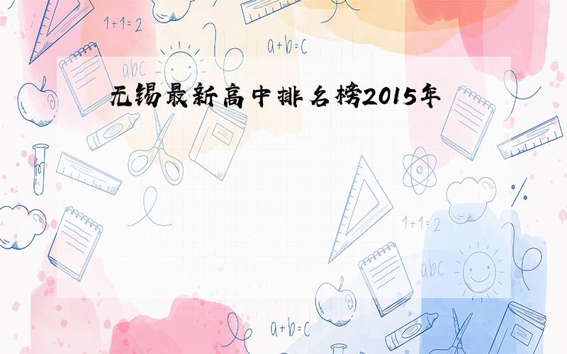 无锡最新高中排名榜2015年