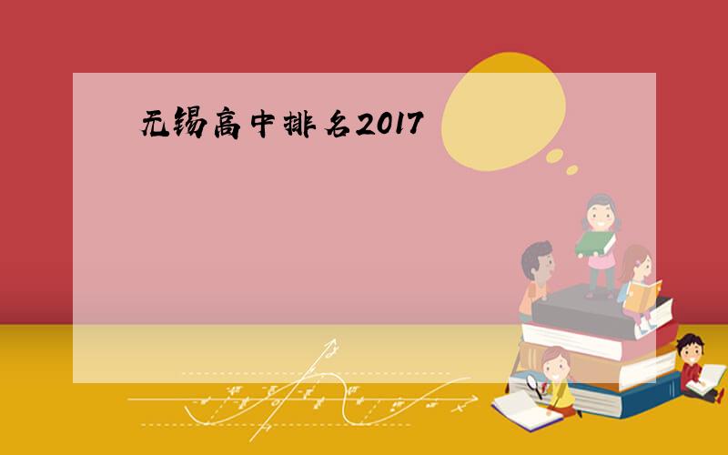 无锡高中排名2017