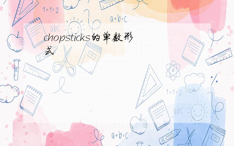 chopsticks的单数形式