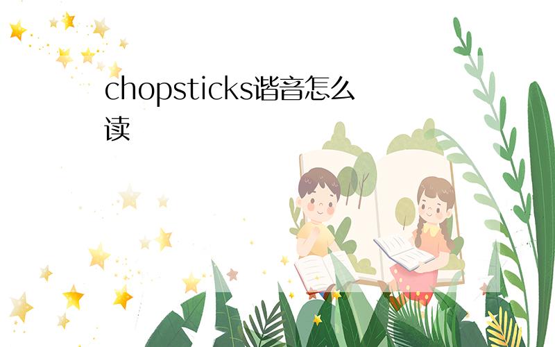 chopsticks谐音怎么读