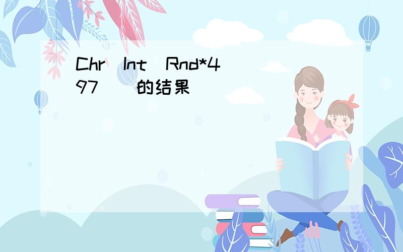 Chr(Int(Rnd*4 97))的结果