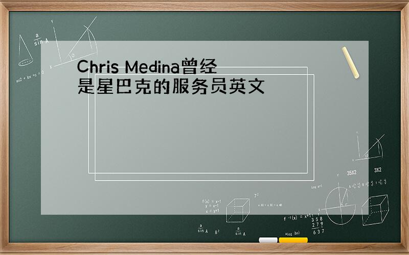 Chris Medina曾经是星巴克的服务员英文