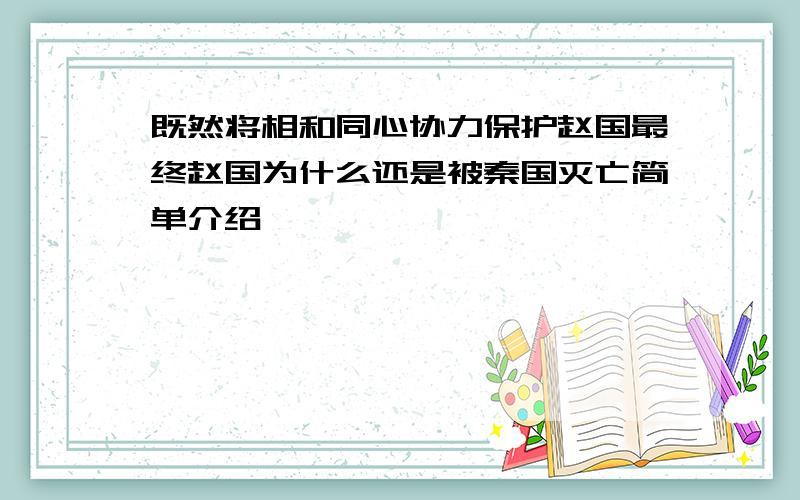 既然将相和同心协力保护赵国最终赵国为什么还是被秦国灭亡简单介绍