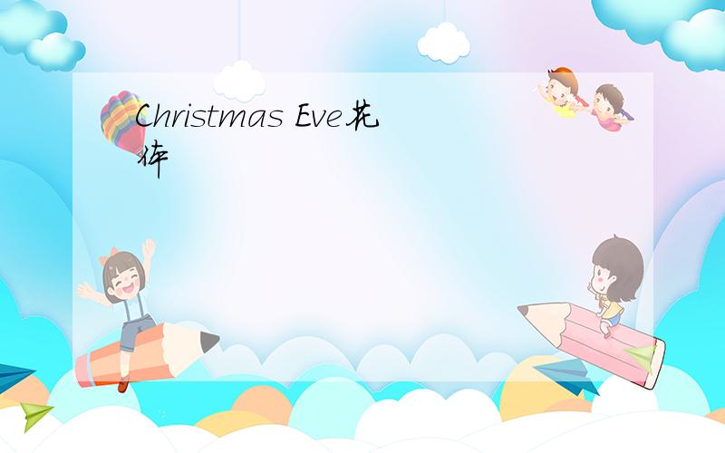 Christmas Eve花体