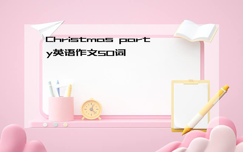 Christmas party英语作文50词