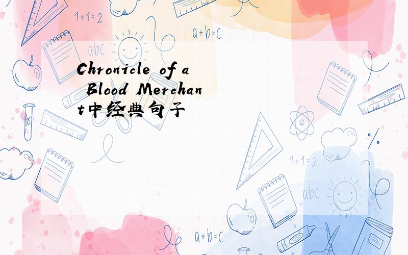 Chronicle of a Blood Merchant中经典句子