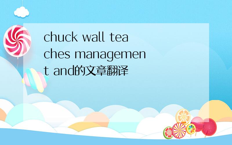 chuck wall teaches management and的文章翻译