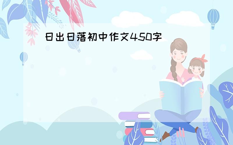 日出日落初中作文450字