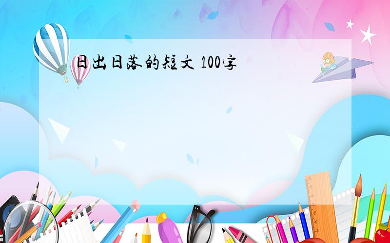 日出日落的短文 100字