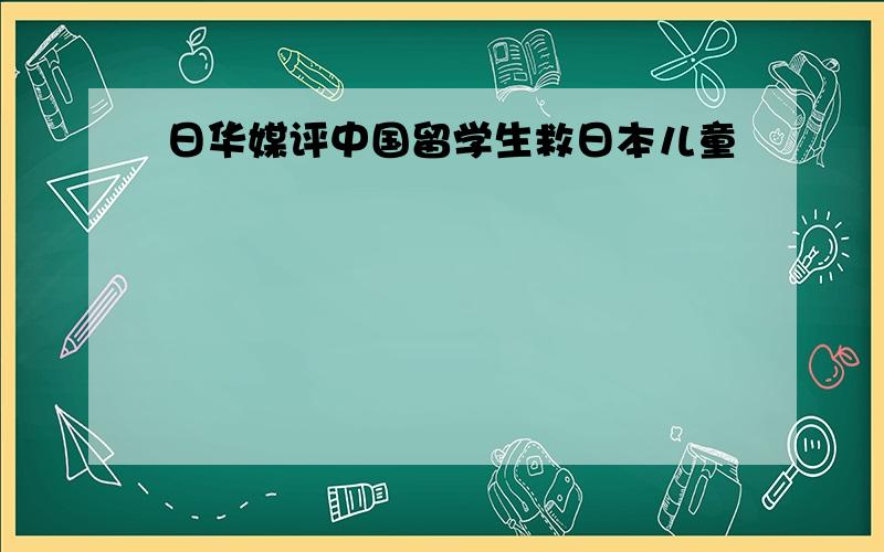 日华媒评中国留学生救日本儿童