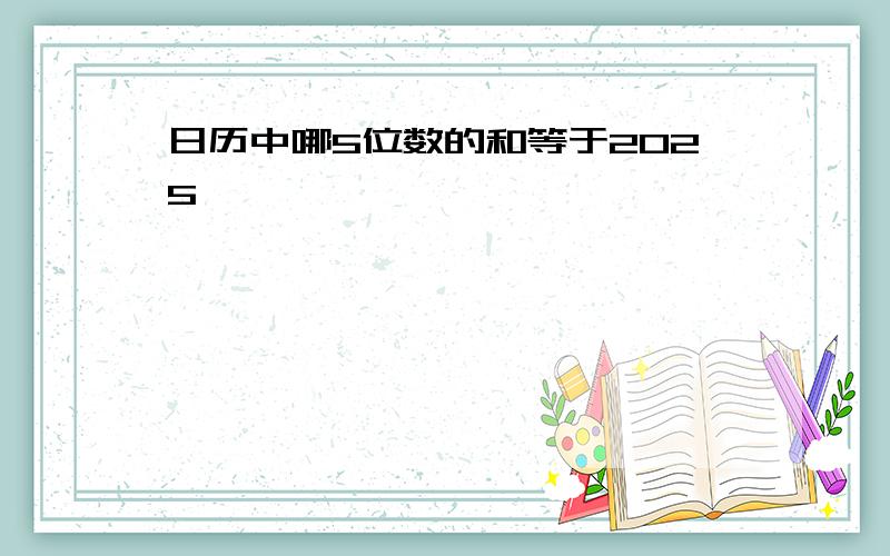 日历中哪5位数的和等于2025