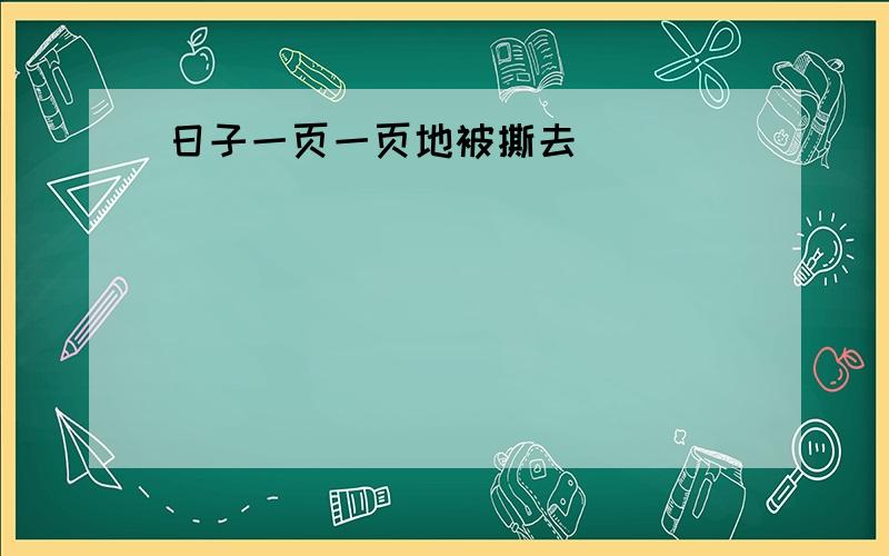 日子一页一页地被撕去