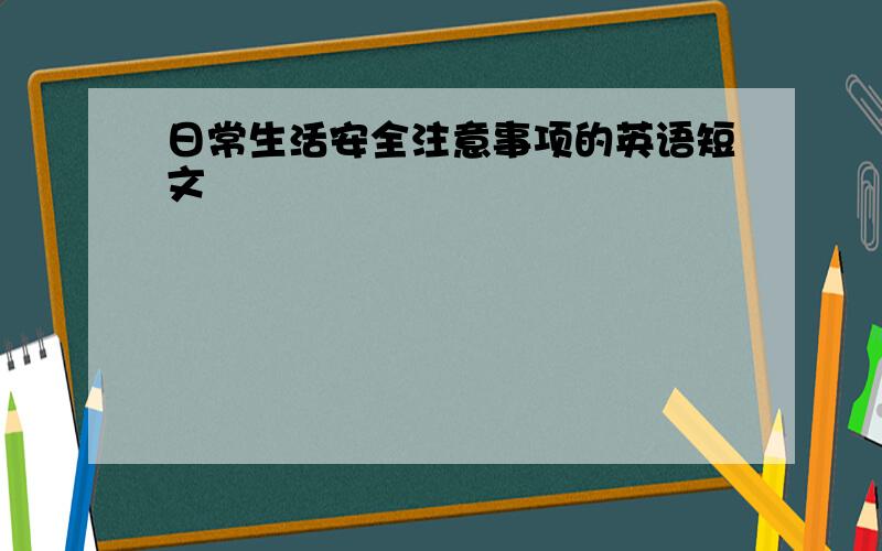 日常生活安全注意事项的英语短文