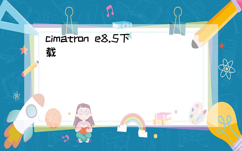 cimatron e8.5下载