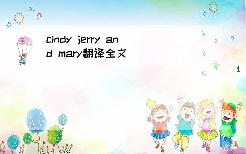 cindy jerry and mary翻译全文