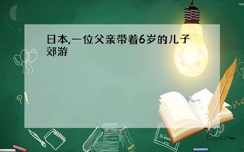 日本,一位父亲带着6岁的儿子郊游