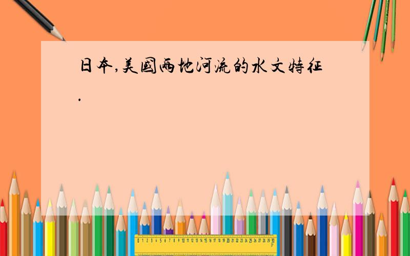 日本,美国两地河流的水文特征.