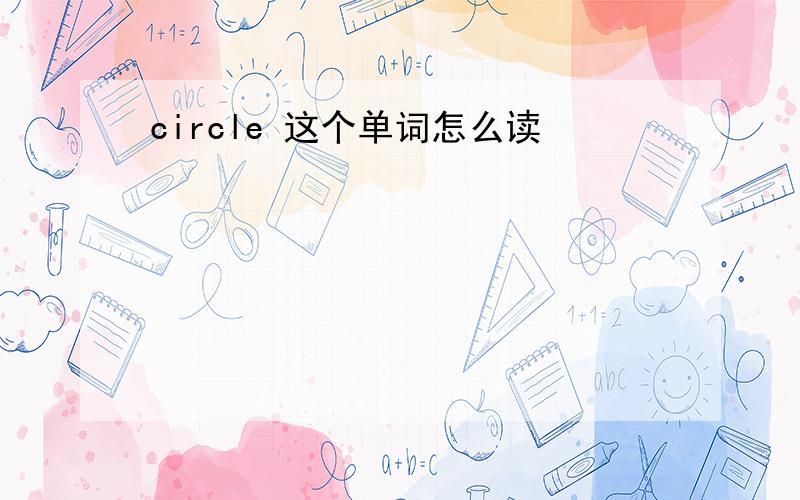 circle 这个单词怎么读