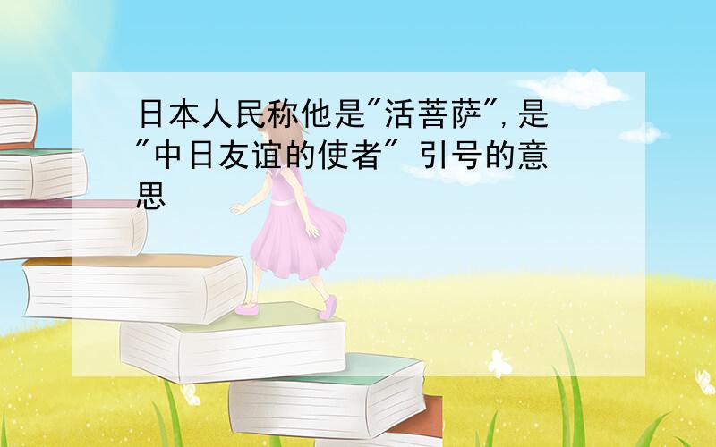 日本人民称他是"活菩萨",是"中日友谊的使者" 引号的意思