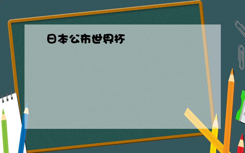 日本公布世界杯