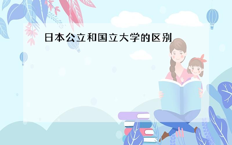 日本公立和国立大学的区别