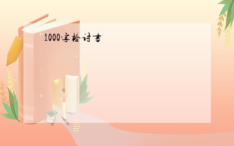 1000字检讨书