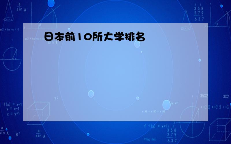 日本前10所大学排名