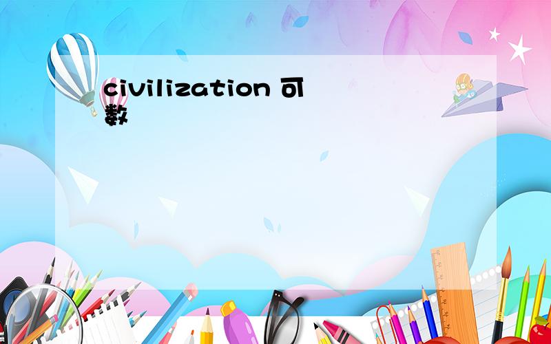 civilization 可数