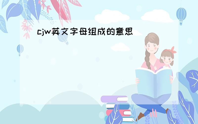 cjw英文字母组成的意思