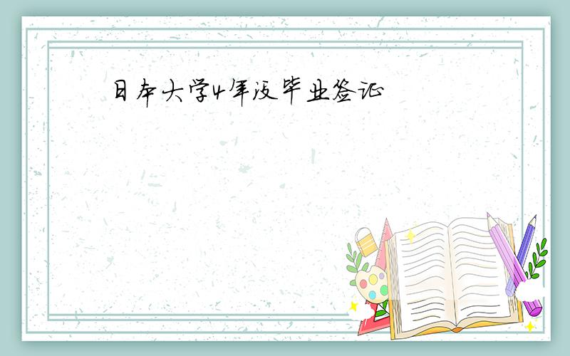 日本大学4年没毕业签证