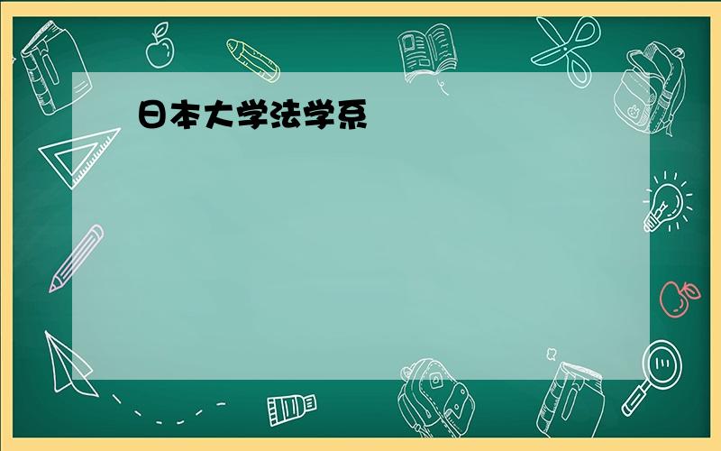 日本大学法学系