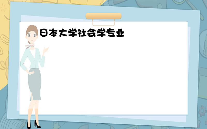 日本大学社会学专业