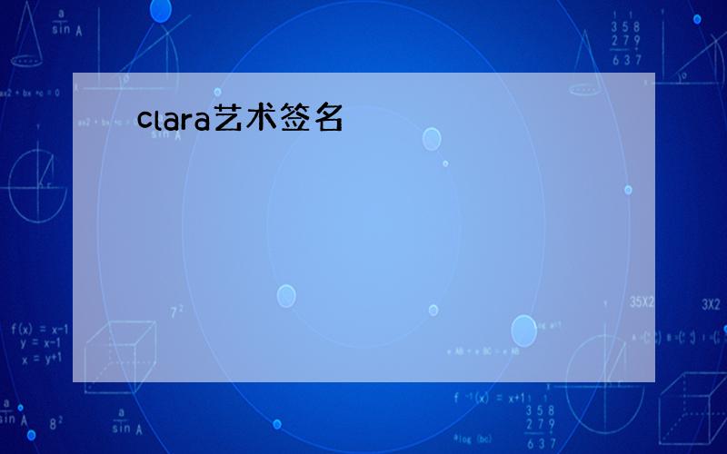 clara艺术签名