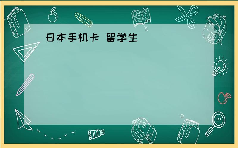 日本手机卡 留学生