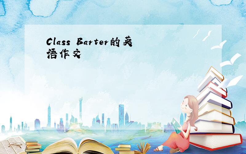 Class Barter的英语作文