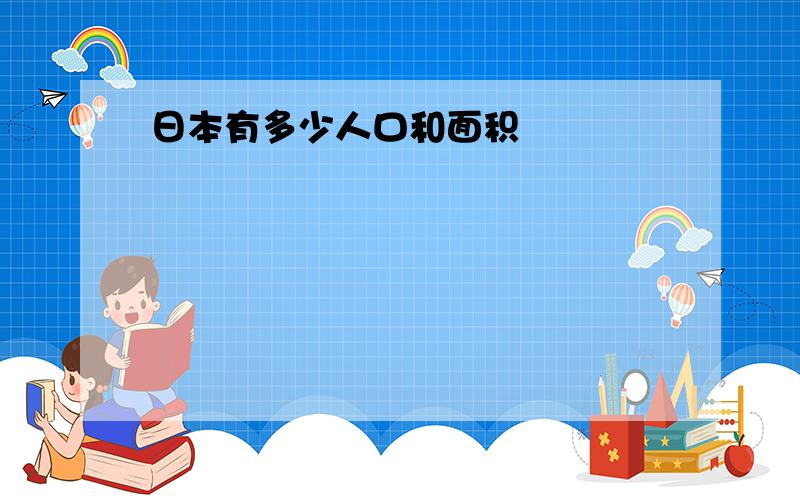 日本有多少人口和面积