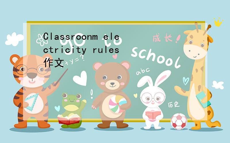 Classroonm electricity rules作文