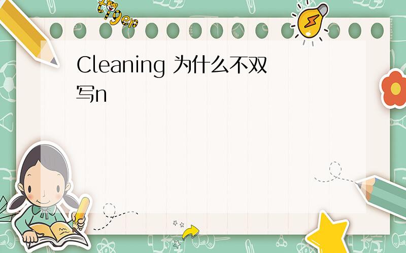 Cleaning 为什么不双写n