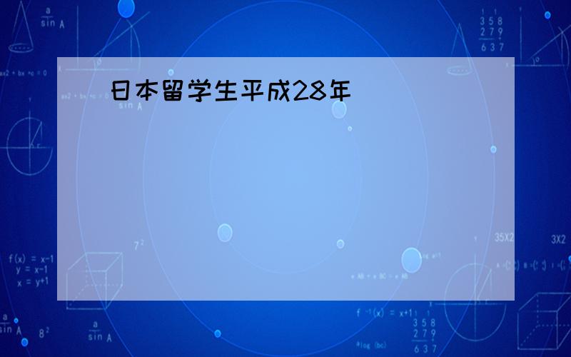 日本留学生平成28年