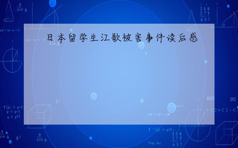 日本留学生江歌被害事件读后感