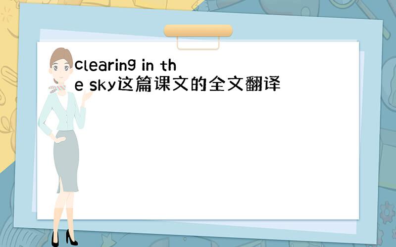 clearing in the sky这篇课文的全文翻译