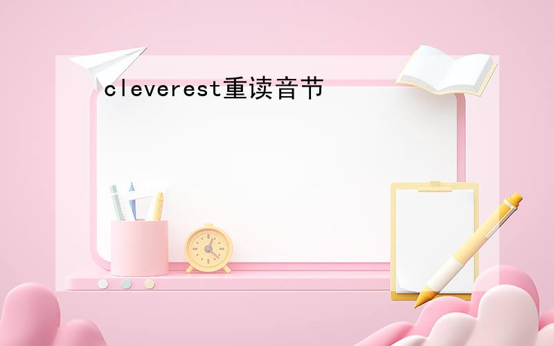 cleverest重读音节