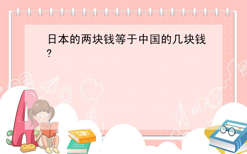 日本的两块钱等于中国的几块钱?