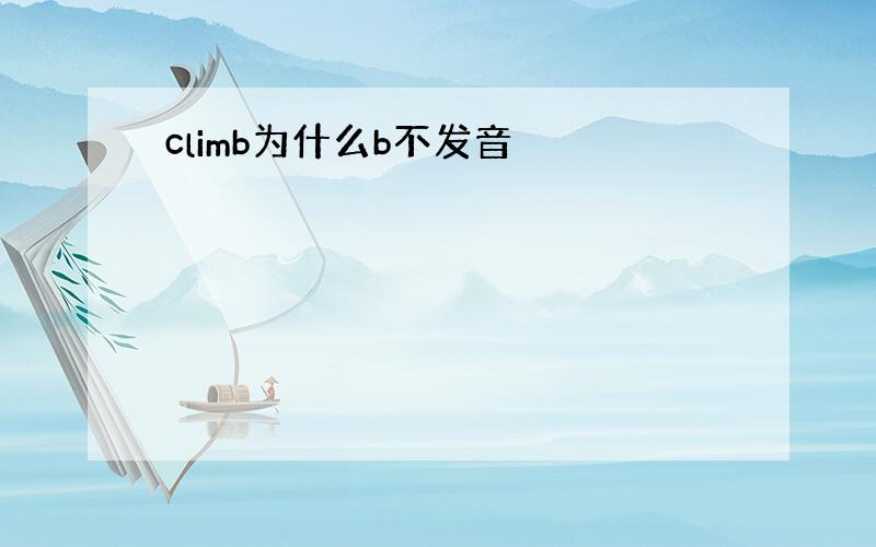 climb为什么b不发音