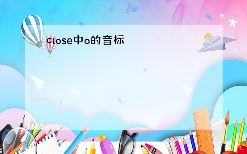 close中o的音标