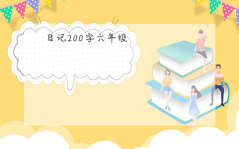 日记200字六年级