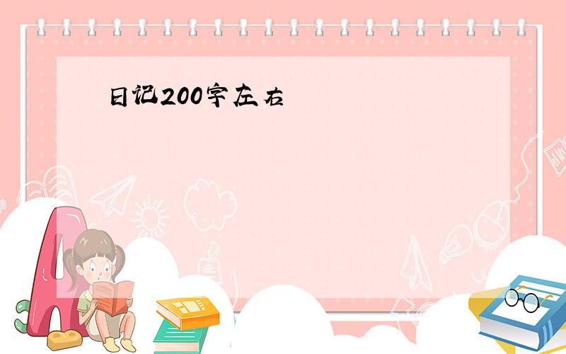 日记200字左右