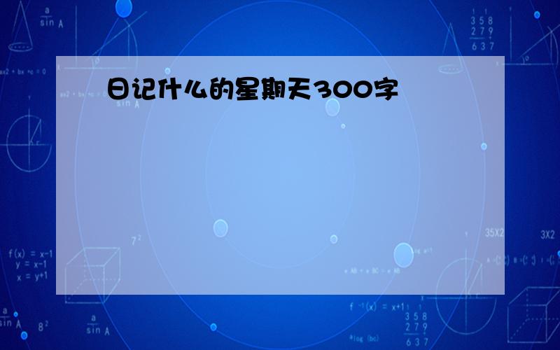 日记什么的星期天300字